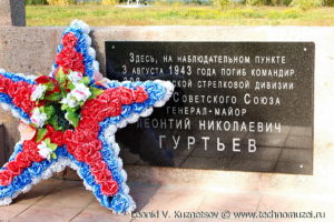 Мемориал генералу Гуртьеву на трассе М-2