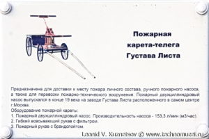 Ручной насос Густава Листа в музее пожарной техники в Иваново