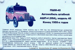 пожарный штабной автомобиль АШП-4 (69А) в музее пожарной техники в Иваново