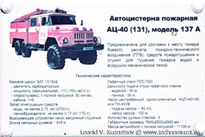 Пожарная цистерна АЦ-40(131) модель 137А в музее пожарной техники в Иваново