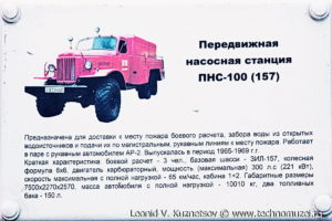 Пожарная насосная станция ПНС-100 (157) в музее пожарной техники в Иваново