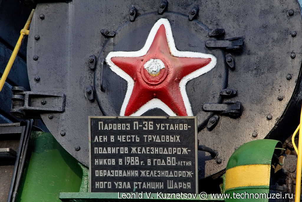 Памятник паровозу П-36 0147 в Шарье