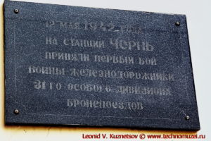 Мемориал войны на станции Чернь