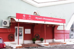 Музей Московский транспорт на Рогожском валу