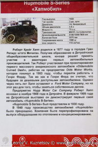 Hupmobile серии S в музее Московский транспорт