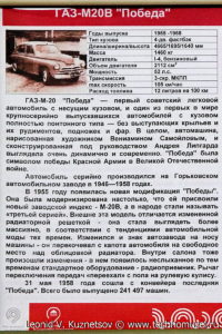 ГАЗ-М-20В "Победа" в музее Московский транспорт