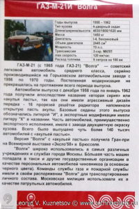 ГАЗ-М-21И "Волга" в музее Московский транспорт