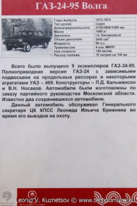 ГАЗ-24-95 в музее Московский транспорт