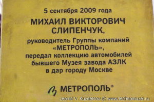 Коллекция АЗЛК в музее Московский транспорт