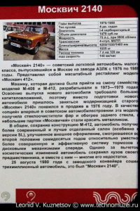3-миллионный Москвич-2140 1978 года в музее Московский транспорт
