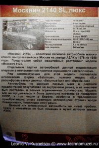 4-миллионный Москвич-2140SL 1986 года в музее Московский транспорт