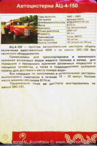 АЦ-4-150 в музее Московский транспорт