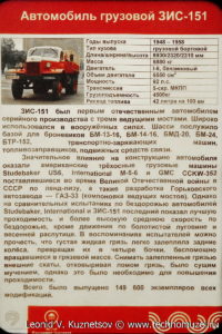 ЗиС-151 в музее Московский транспорт