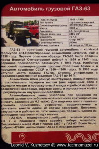 ГАЗ-63 с военным кунгом в музее Московский транспорт