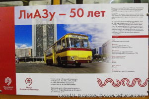 Выставка к 50-летию завода ЛиАЗ в музее Московский транспорт