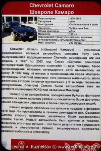 Купе Chevrolet Camaro 1970 года в музее Московский транспорт