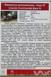 Купе Lincoln Continental Mk IV 1972 года в музее Московский транспорт