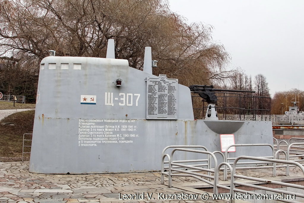Рубка подводной лодки Щ-307 в Музее на Поклонной горе