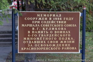 Мемориал воинам 4-го гвардейского минометного полка в Красной Заре