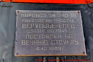 Памятник паровоз Эм 740-38 в Верховье Орловской области