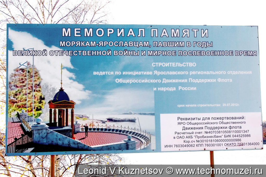 Мемориал памяти морякам-ярославцам на Тверицкой набережной в Ярославле