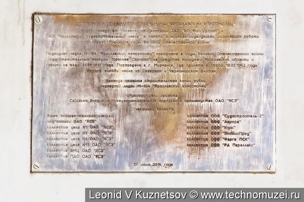 Памятник подводной лодке М-104 "Ярославский комсомолец" в Ярославле