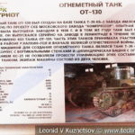 Огнеметный танк ОТ-130 в музейном комплексе парка Патриот