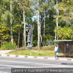 Памятник военной регулировщице в Ленино-Снегиревском военно-историческом музее