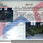 Легкая авиадесантная артиллерийская установка АСУ-57 в музейном комплексе парка Патриот