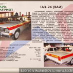 ГАЗ-24 "Волга" ВАИ в музейном комплексе парка Патриот