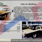 ГАЗ-21 "Волга" в музейном комплексе парка Патриот