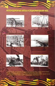 Стенды о железнодорожных войсках в музее Победы на Поклонной горе