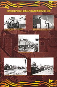 Стенды о железнодорожных войсках в музее Победы на Поклонной горе