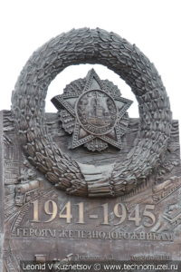 Памятник героям-железнодорожникам в Железнодорожном музее на Рижском вокзале