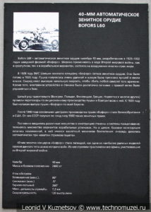 40-мм автоматическая зенитная пушка Bofors L-60 1933 года в музее отечественной военной истории в Падиково