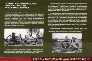 7,62-мм пулемёт Максима образца 1905 года на станке Соколова раннего образца (с откидными сошками) в музее отечественной военной истории в Падиково