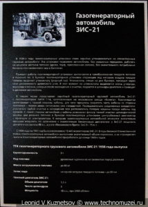 Газогенераторный грузовой автомобиль ЗиС-21 1938 года в музее отечественной военной истории в Падиково