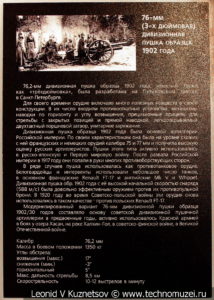 3-дюймовая дивизионная пушка образца 1902 года в музее отечественной военной истории в Падиково