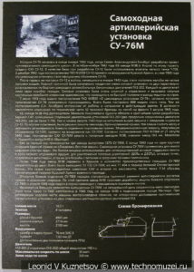 76-мм самоходная артиллерийская установка СУ-76М 1943 года в музее отечественной военной истории в Падиково
