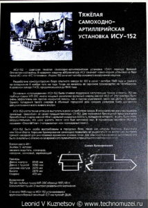 152-мм самоходная артиллерийская установка ИСУ-152 1943 года в музее отечественной военной истории в Падиково