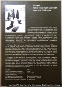 107-мм горно-вьючный миномёт образца 1938 года с осколочно-фугасными минами в музее отечественной военной истории в Падиково