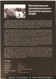 Бронированная разведывательно-дозорная машина БРДМ-1 в музее отечественной военной истории в Падиково