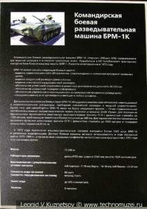 БРМ-1К боевая разведывательная машина 1973 года в музее отечественной военной истории в Падиково