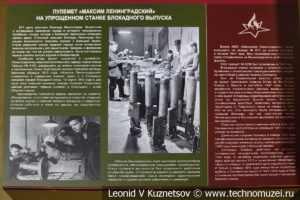 7,62-мм пулемёт "Максим Ленинградский" упрощённого блокадного выпуска в музее отечественной военной истории в Падиково