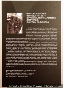Винтовка Мосина образца 1891/1930 года с ружейным гранатомётом системы Дьяконова в музее отечественной военной истории в Падиково